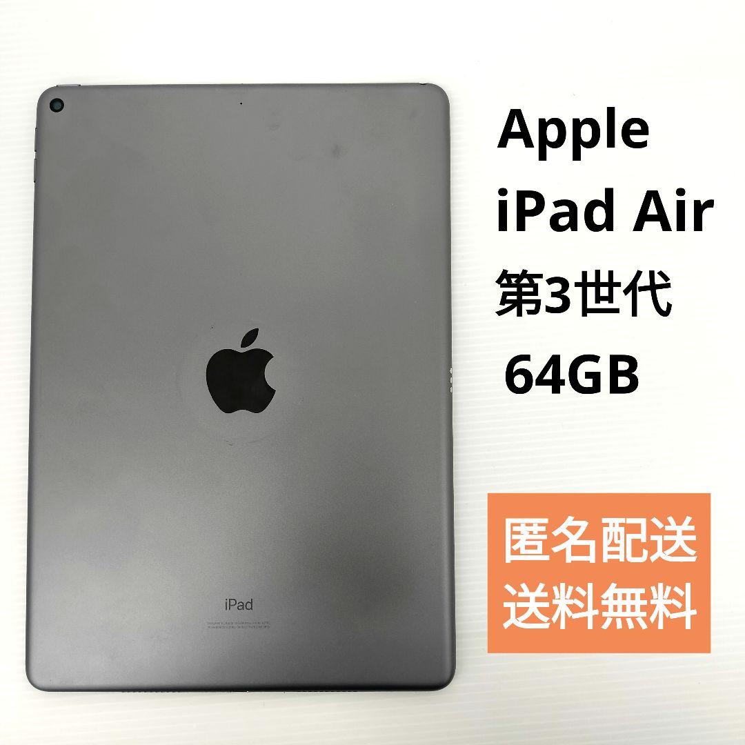 iPad Air 第3世代 10.5インチ 本体 64GB グレー 動作確認済
