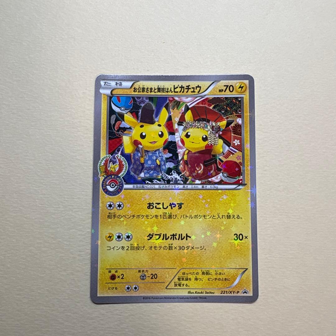 お公卿様と舞妓はんピカチュウ