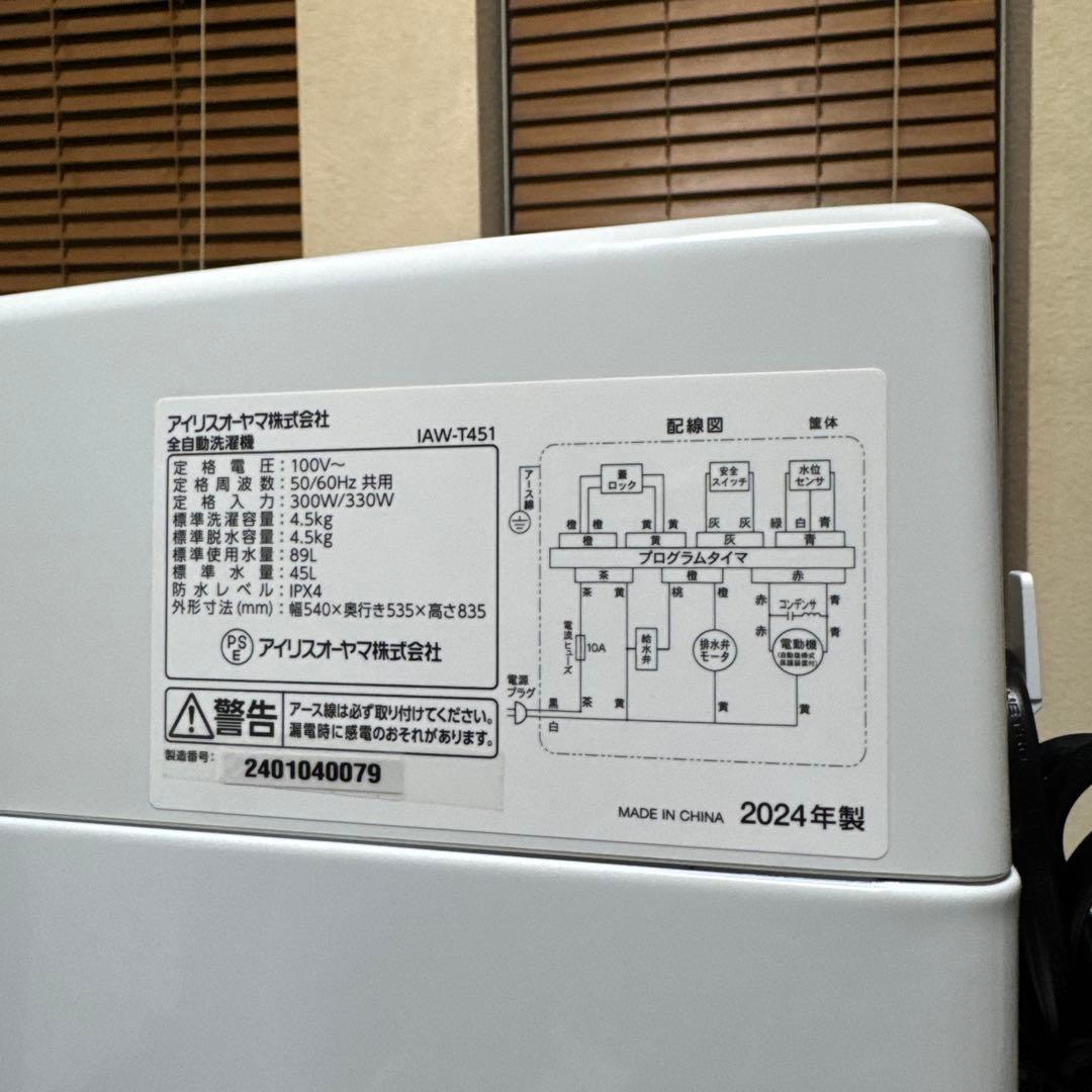極美品 IRIS OHYAMA 2024年製最新モデル 洗濯機 4.5kg