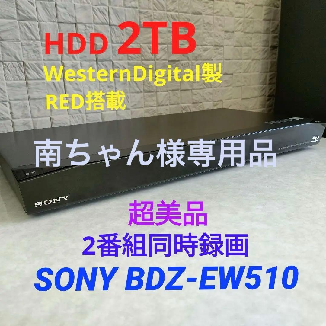 南ちゃん品　SONY BDZ-EW510