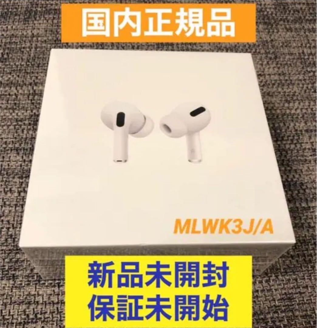 【新品未開封】【国内正規品】Apple AirPods Pro MLWK3J/A