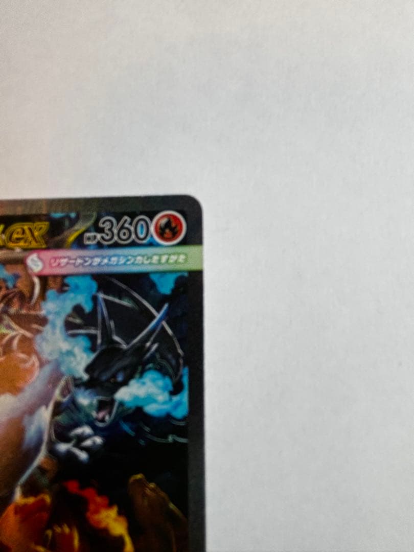 メガリザードンX EX HP360