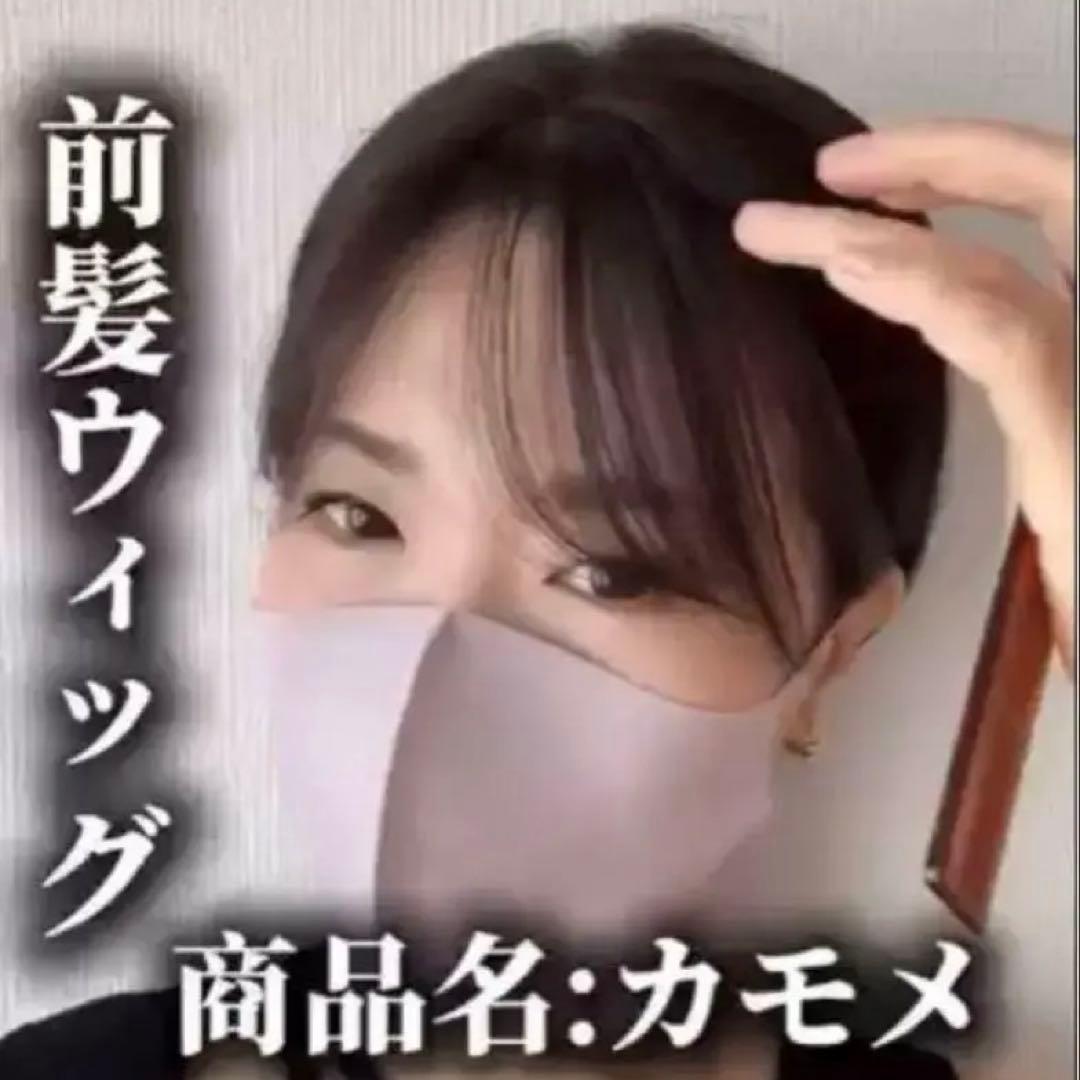 【Erika】百合子 前髪ウィッグ カモメ　ナチュラルブラウン