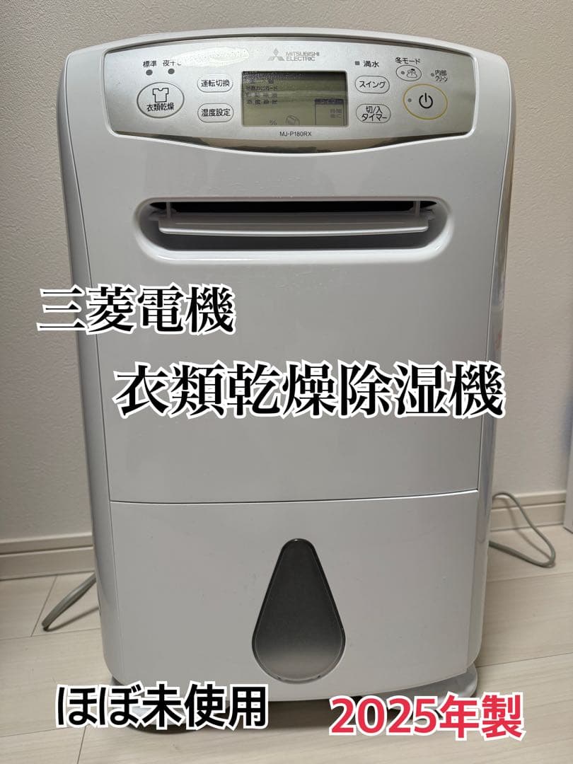 三菱 衣類乾燥除湿機 SARARI MJ-P180RX 18L 2025年製