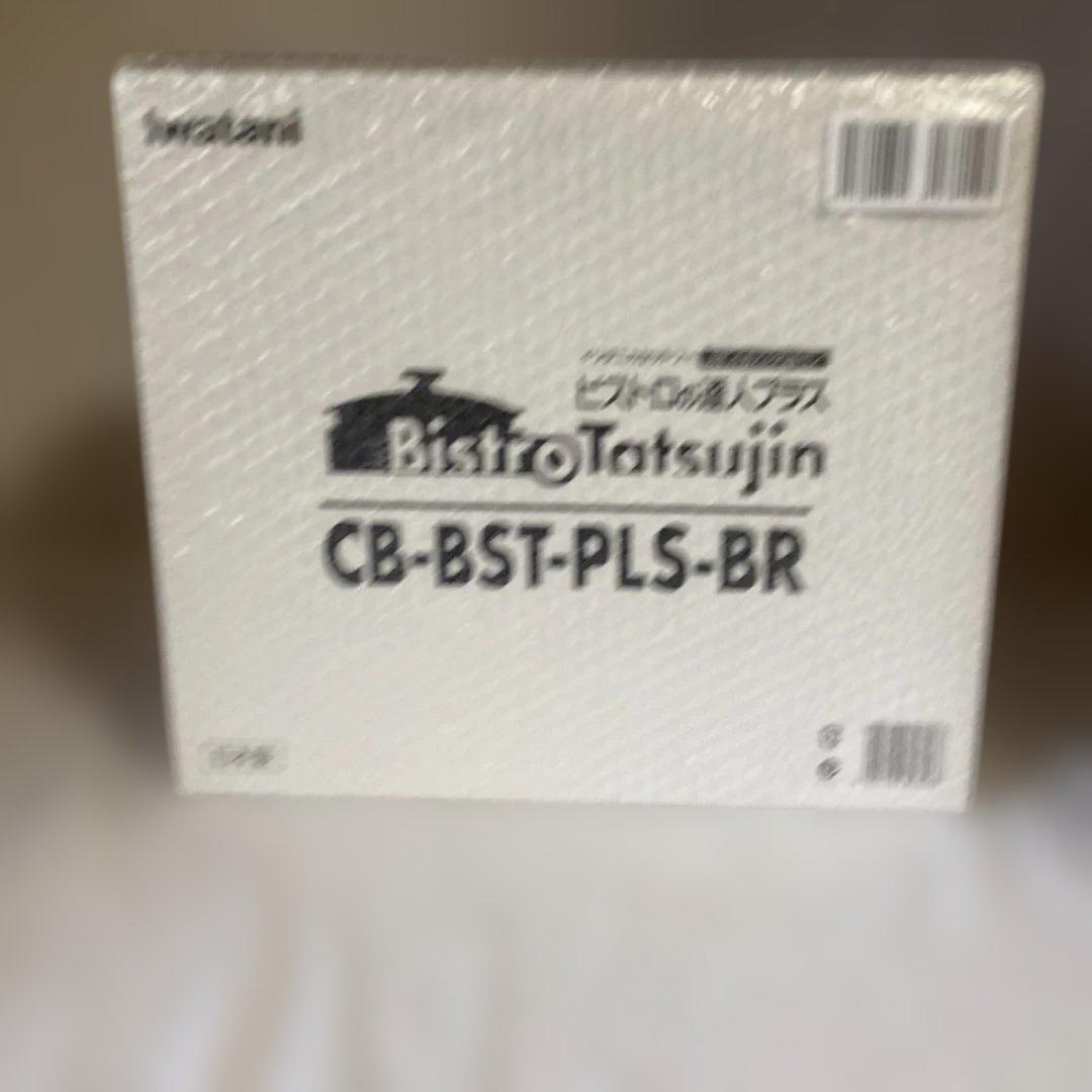 【新品】イワタニ ビストロの達人プラス CB-BST-PLS-BR