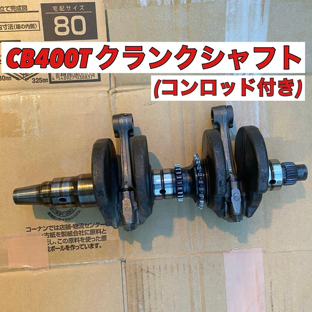 CB400T クランクシャフト　バブ　ホークⅡ コンロッド