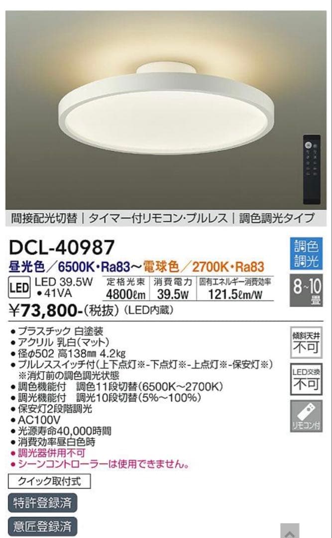 ［新品 未開封］DCL-40987 LEDシーリングライト 調光機能付き