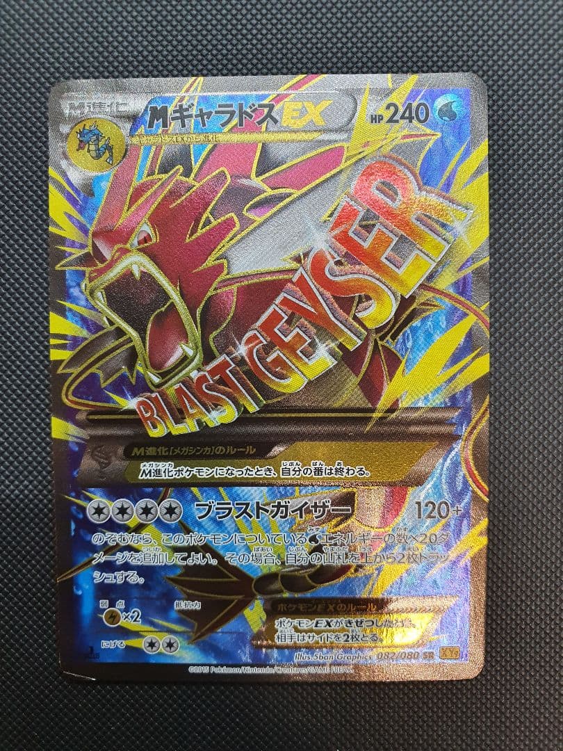 MギャラドスEX SR XY9 破天の怒り 082/080