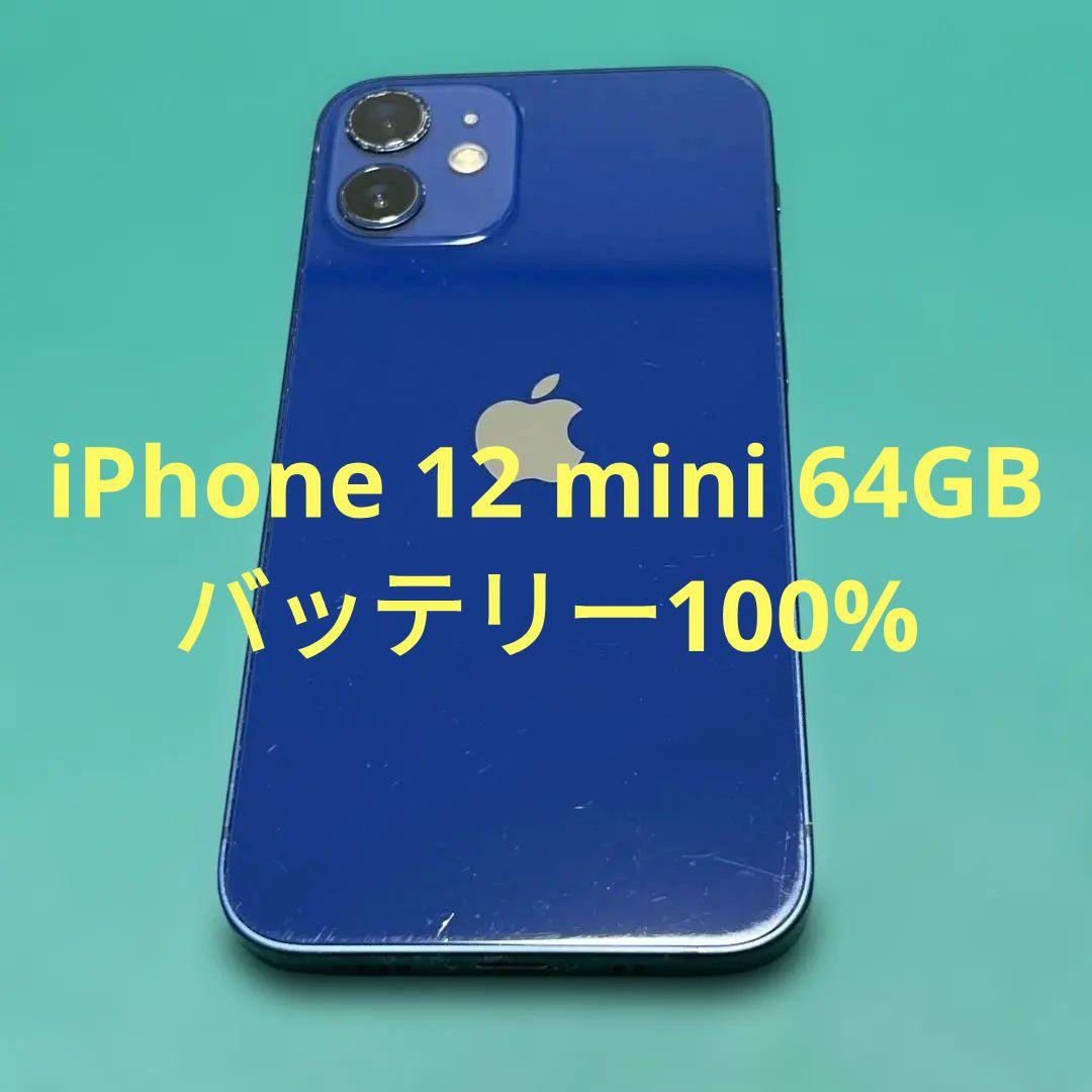 iPhone 12 mini ブルー 64GB バテリ100% 15