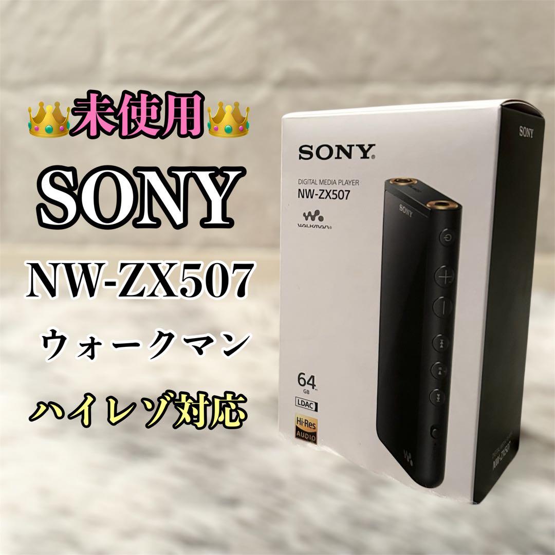 【希少未使用】SONY NW-ZX507 ハイレゾ対応 ウォークマン