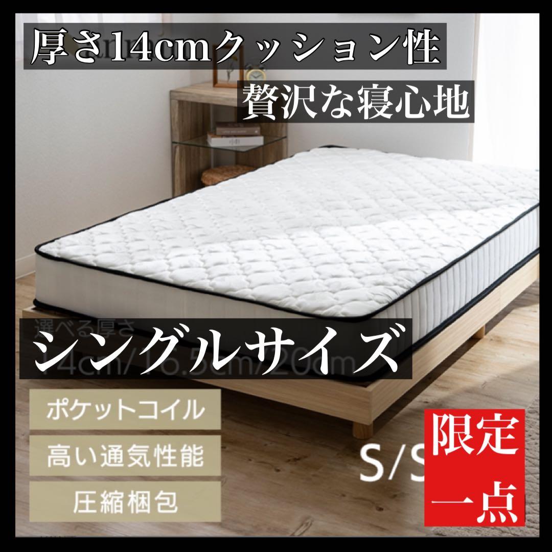 ポケットコイル　マットレス　厚さ14cm 一人暮らし　高品質ウレタン　サラサラ