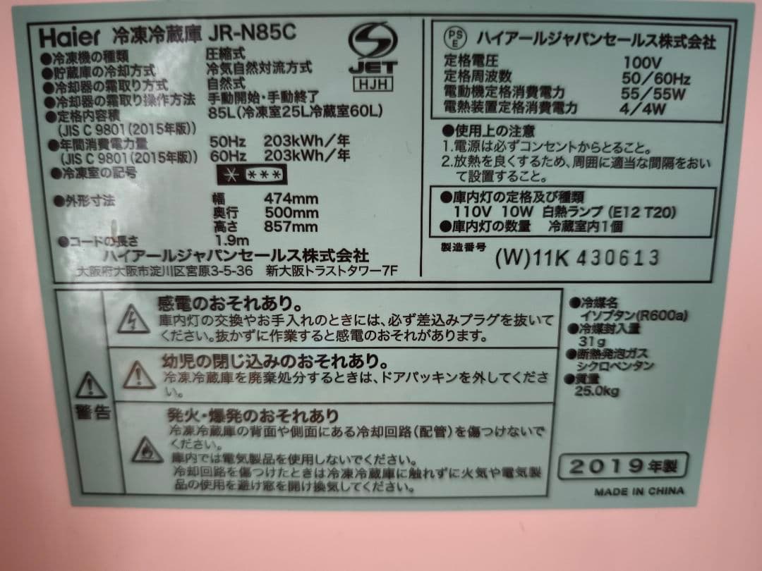 [送料無料] Haier 冷蔵庫 JR-N85C 85L