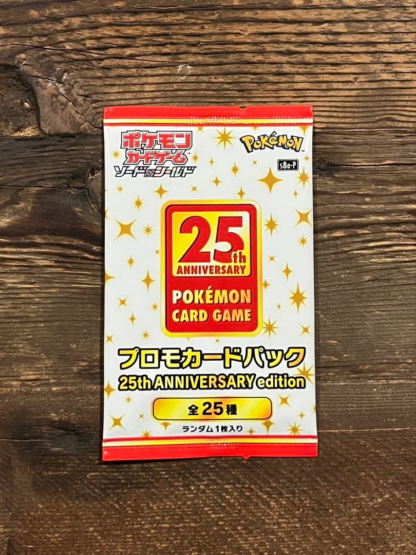 ポケモンカード　25thプロモカードパック　未開封　1パック　プロモ