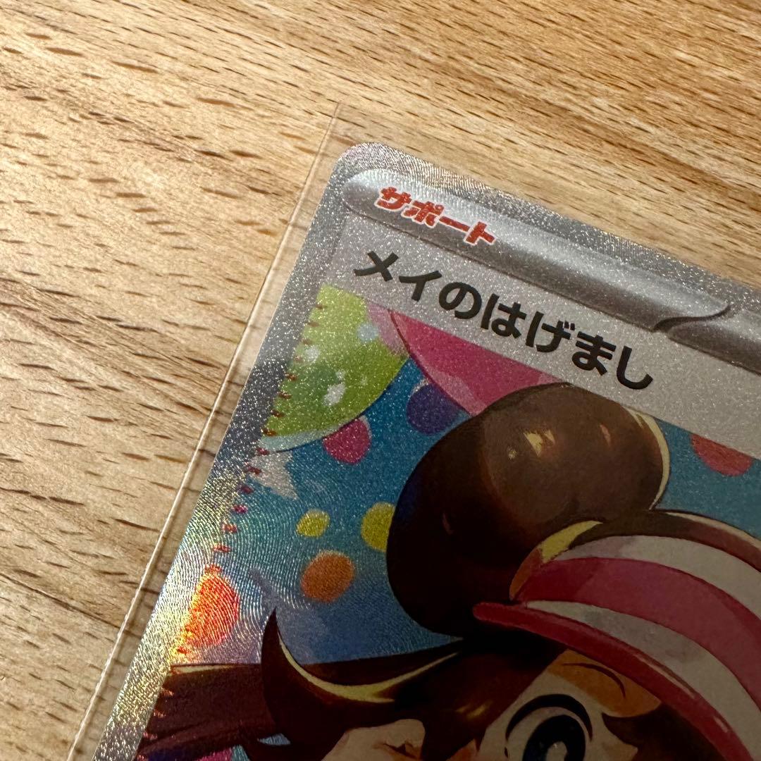 すすむさん専用 美品 メイのはげまし SAR ポケモンカード センタリング
