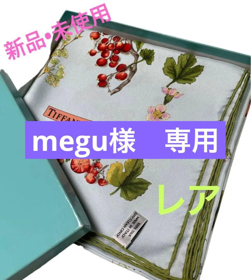 【新品】Tiffany ティファニー スカーフ ボタニカル 大判