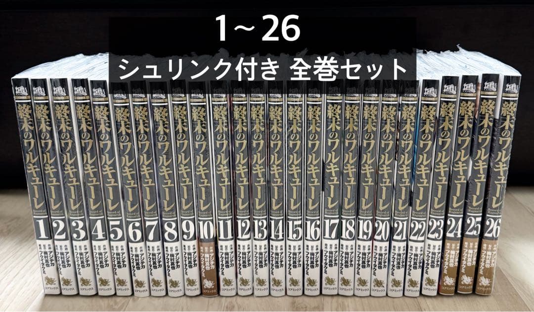 （新品①〜㉖全巻セット） 終末のワルキューレ