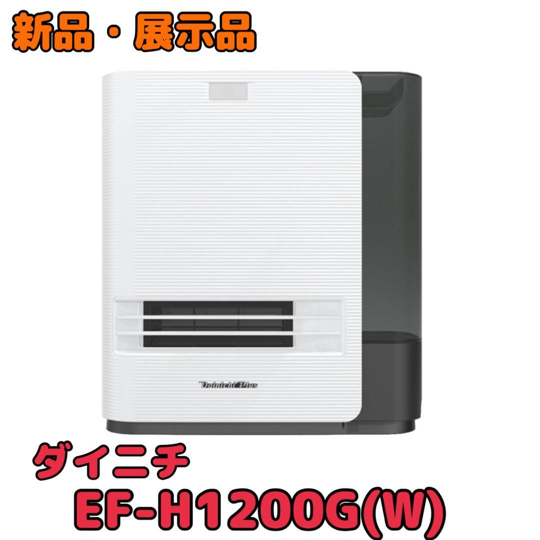 ★(新品・展示品) ダイニチ ファンヒーター 加湿機能付 EFーH1200G★