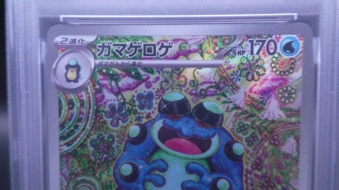 ポケモンカード　ガマゲロゲ　AR109/086　PSA10