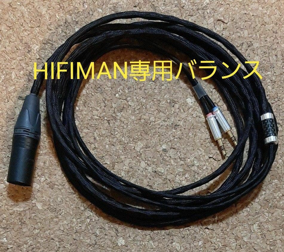 【中古】HIFIMAN専用超高音質バランスケーブル【ふじっこ煮さんハンドメイド】