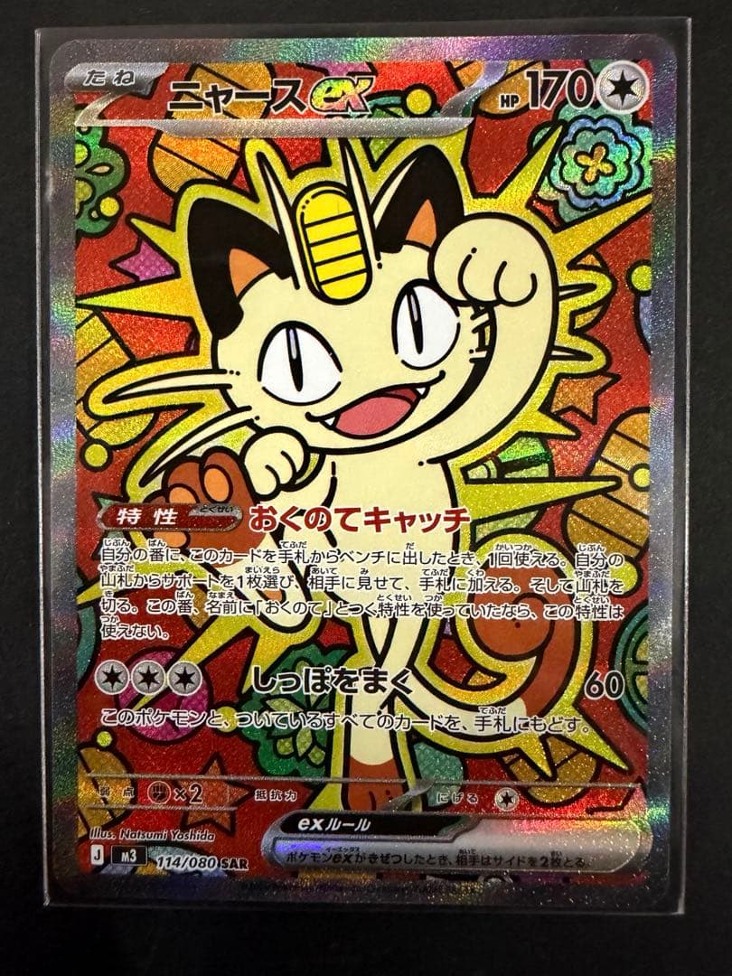 ポケモンカード　ニャースex SAR 海外人気高騰中 ムニキスゼロセンタリング美