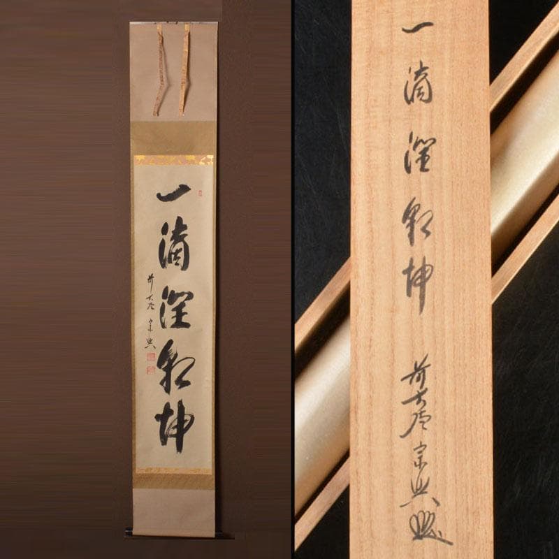 掛軸　前大徳　西垣宗興筆　一行書　「一滴潤乾坤」　共箱　C　6755A