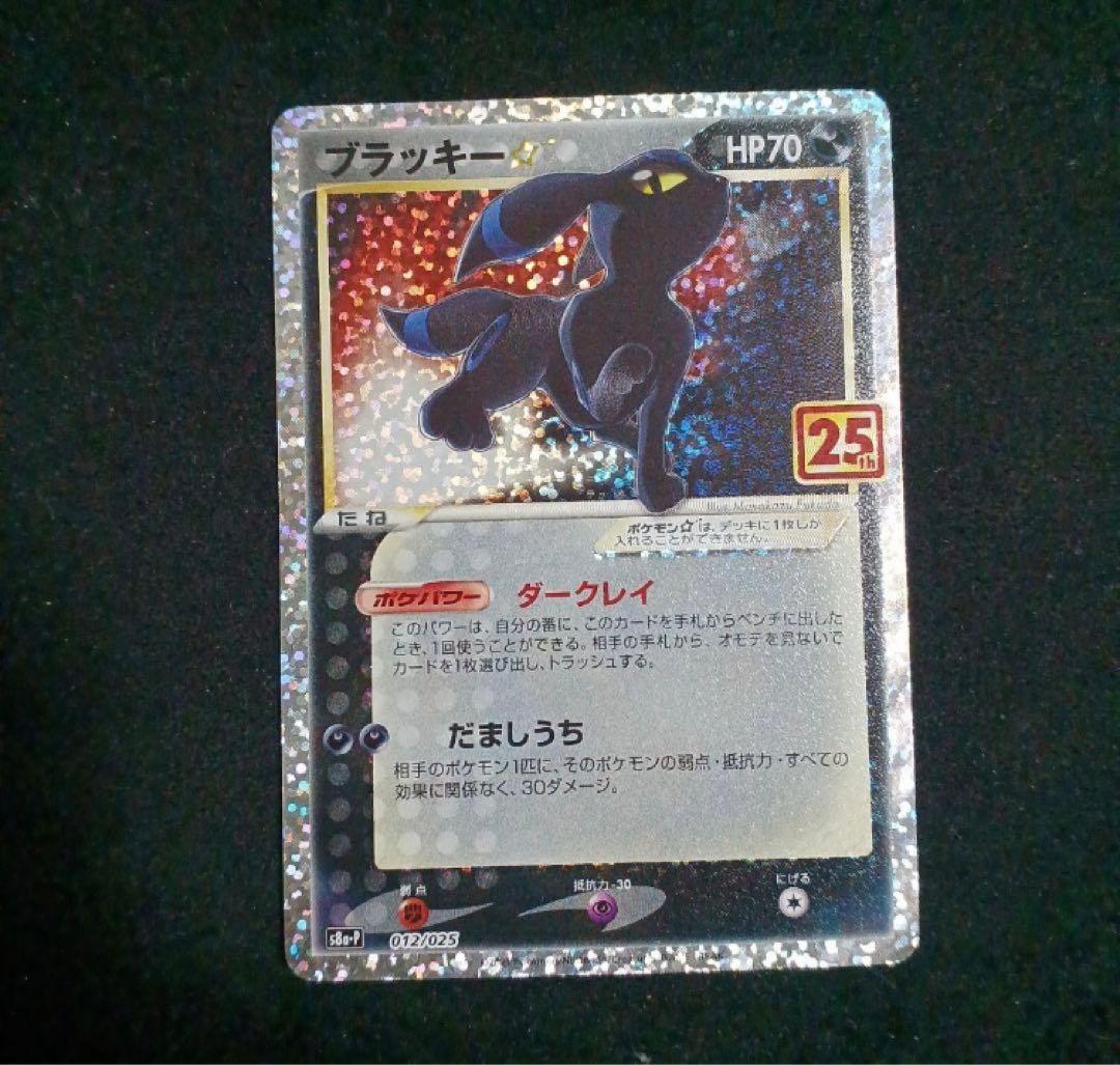 【極美品・センタリング良】 ポケモンカードゲーム ブラッキー 25th プロモ