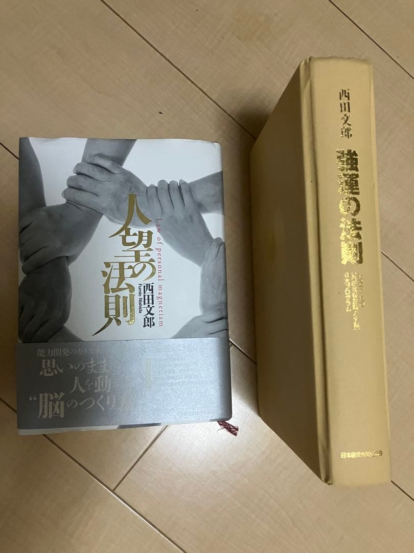 【ワークシート完備】人望の法則 & 強運の法則 セット 西田文郎