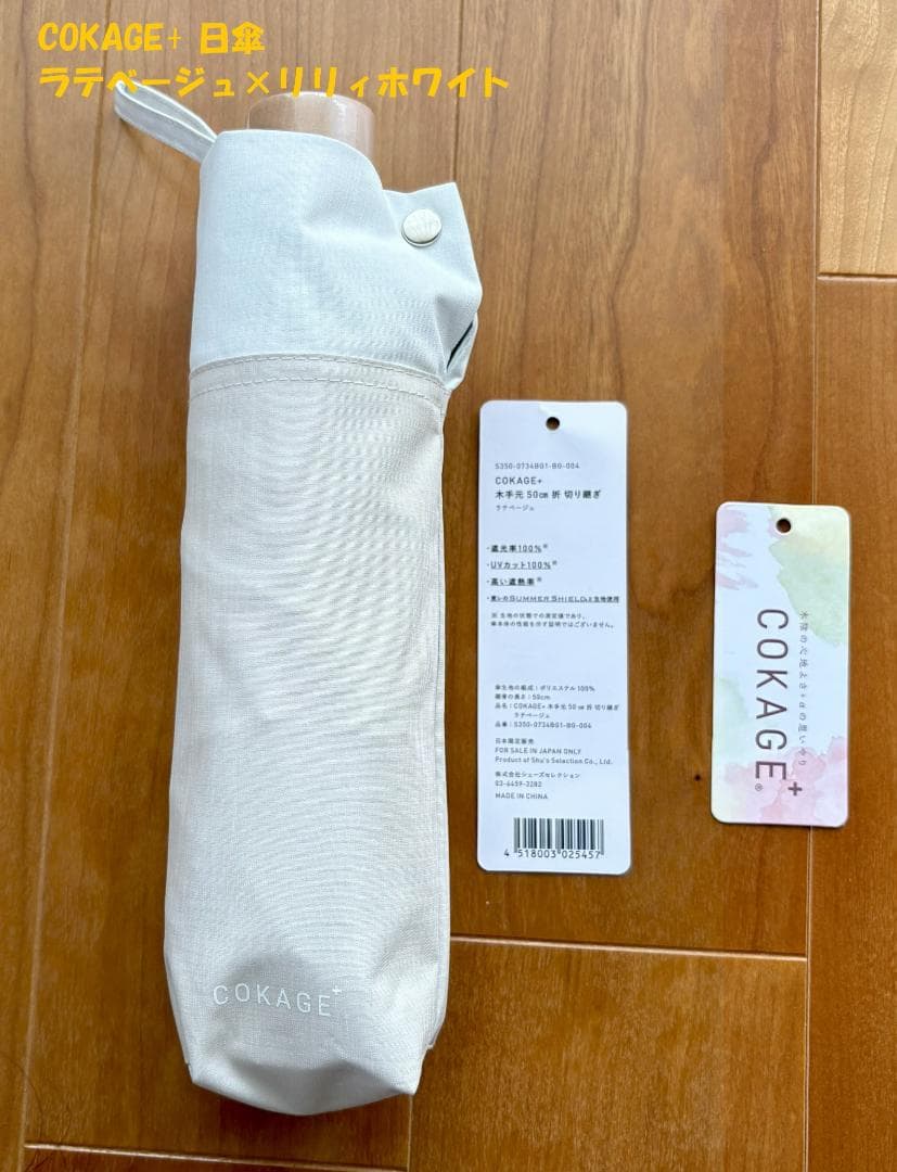 COKAGE+ 3段折りたたみ ラテベージュ×リリィホワイト日傘 東レ こかげ