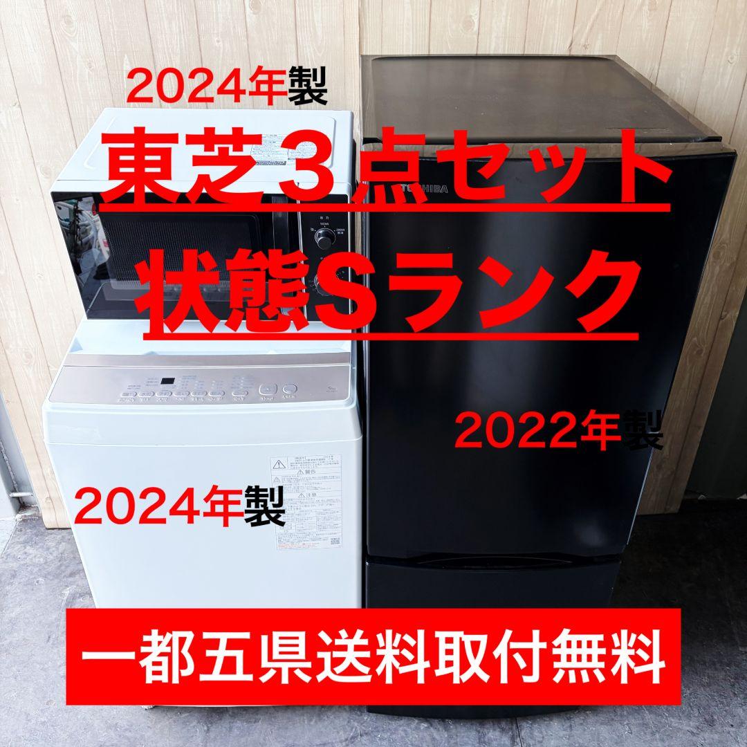配送設置無料！純正東芝高年式家電3点セット！完動超美品！新生活応援！