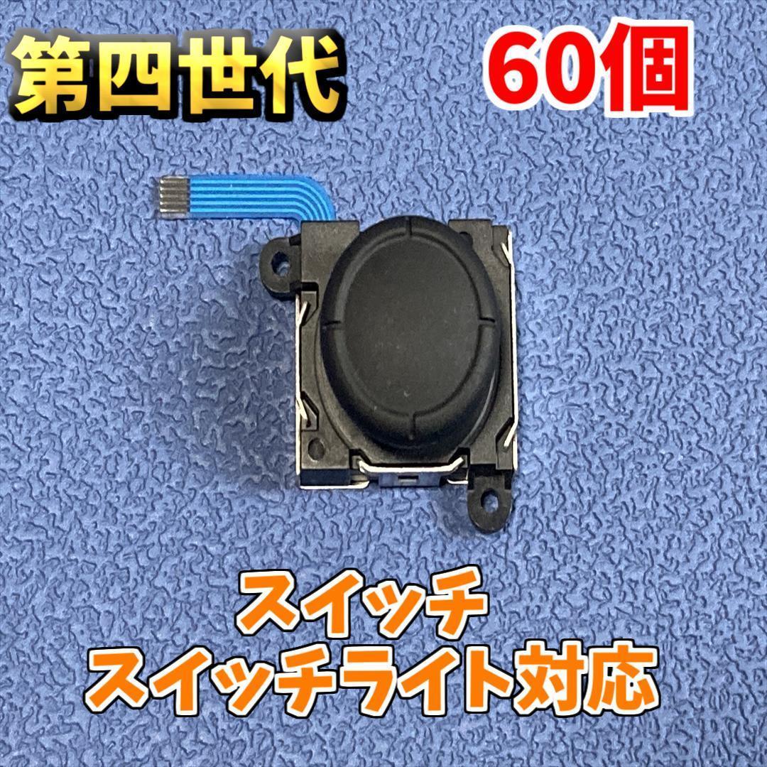 Switch ジョイコン アナログスティック 修理部品 60個　新品