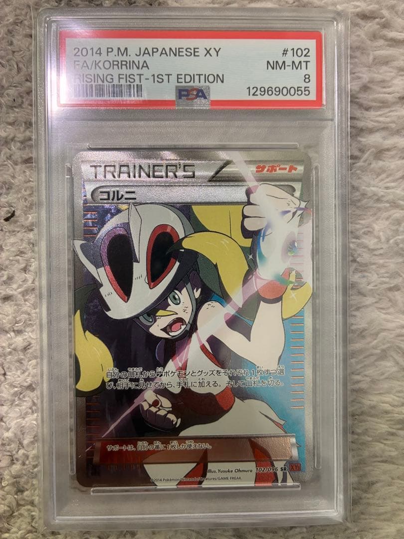ポケモンカード コルニ SR ライジングフィスト 102/096 PSA8