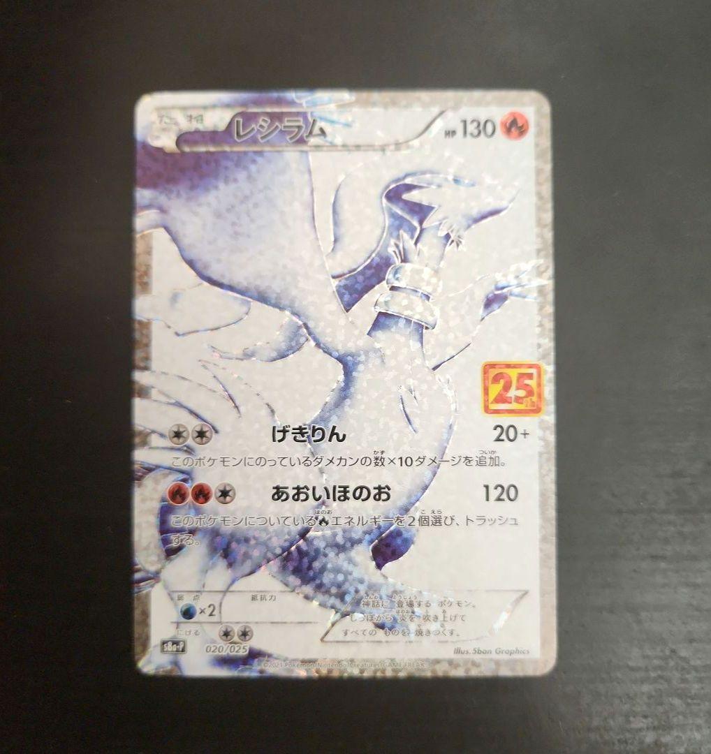 ポケモンカード　レシラム 25th・ゼクロム 25th　プロモ