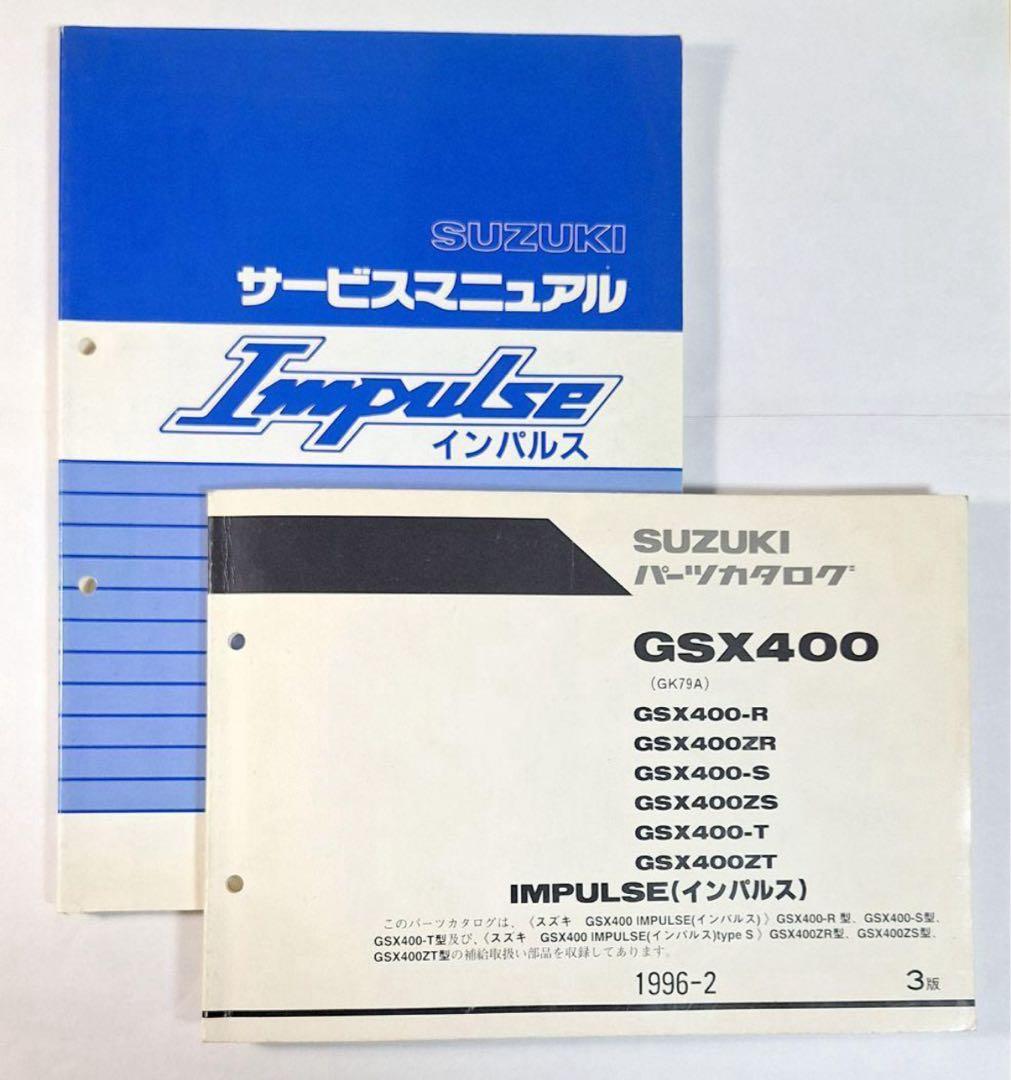 SUZUKI スズキ GSX400 SA&パーツリスト