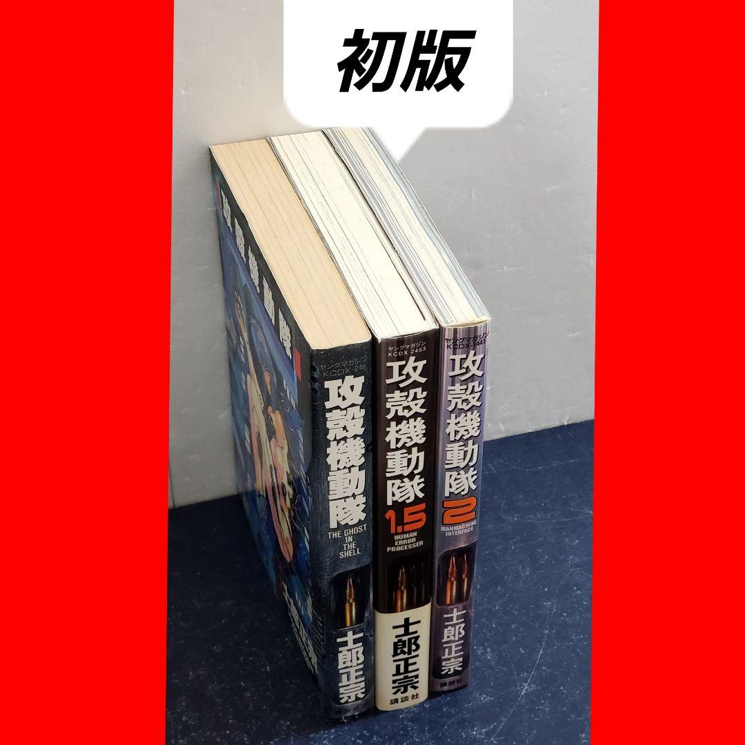 【希少・初版】攻殻機動隊　漫画　セット　1巻　1.5巻　2巻　士郎正宗