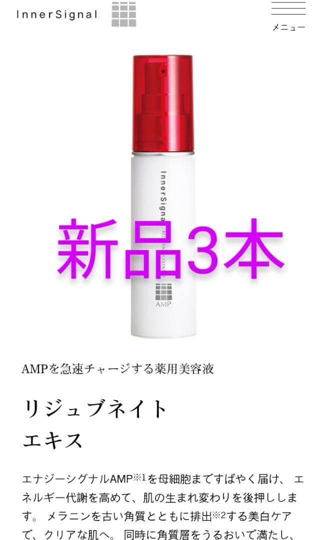 [未開封3本]インナーシグナル リジュブネイトエキス　大塚製薬　薬用美容液