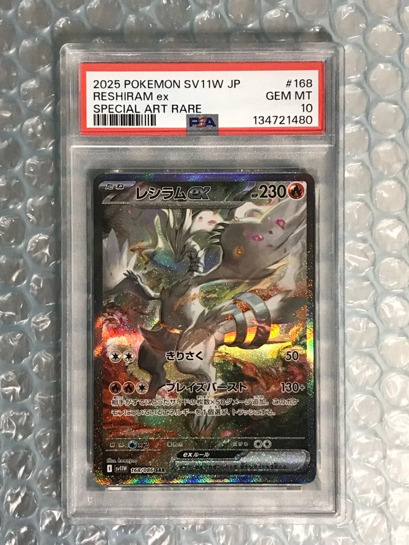 レシラムex sar psa10