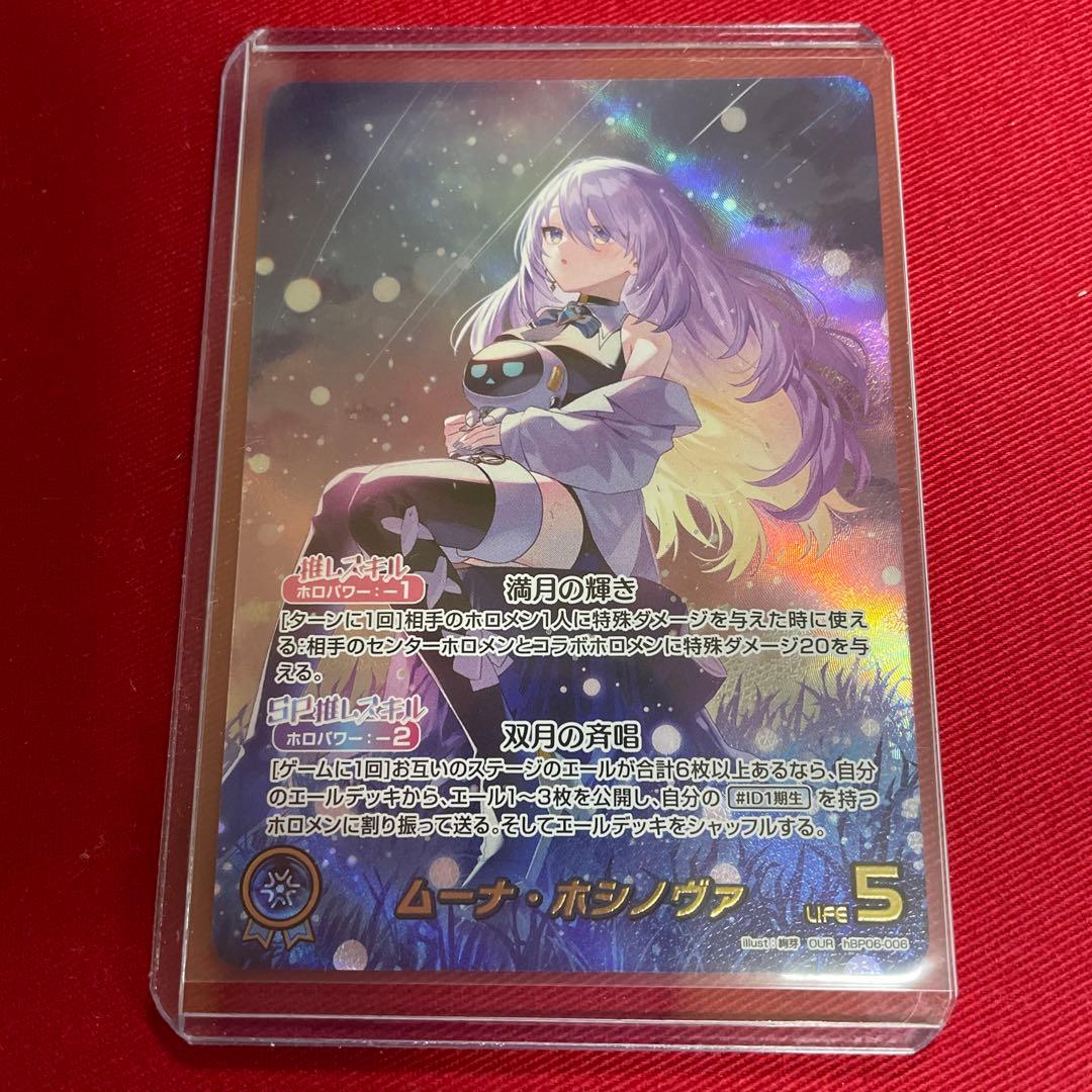 ホロカ ムーナ　our