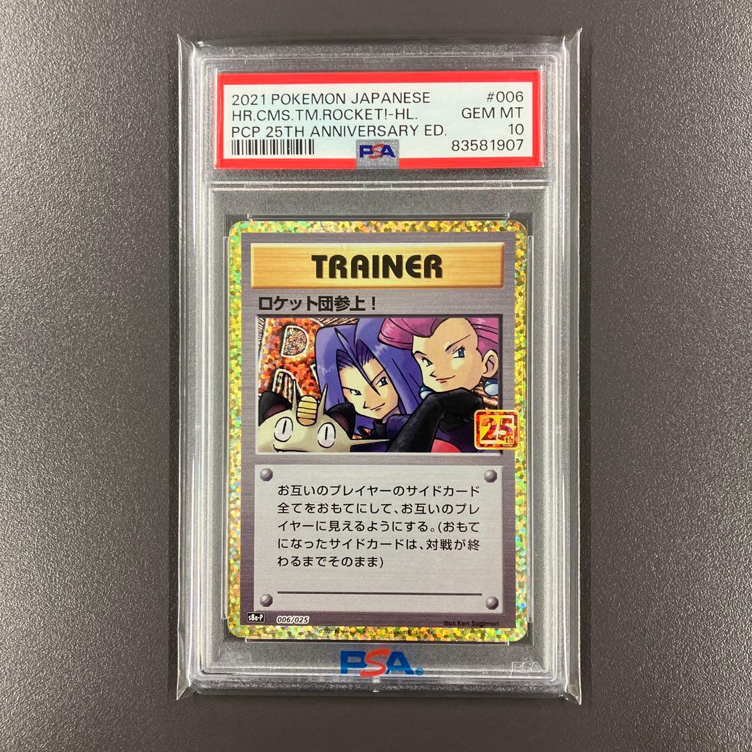 ［最安値］ ロケット団参上 25th PSA10 ポケモンカード