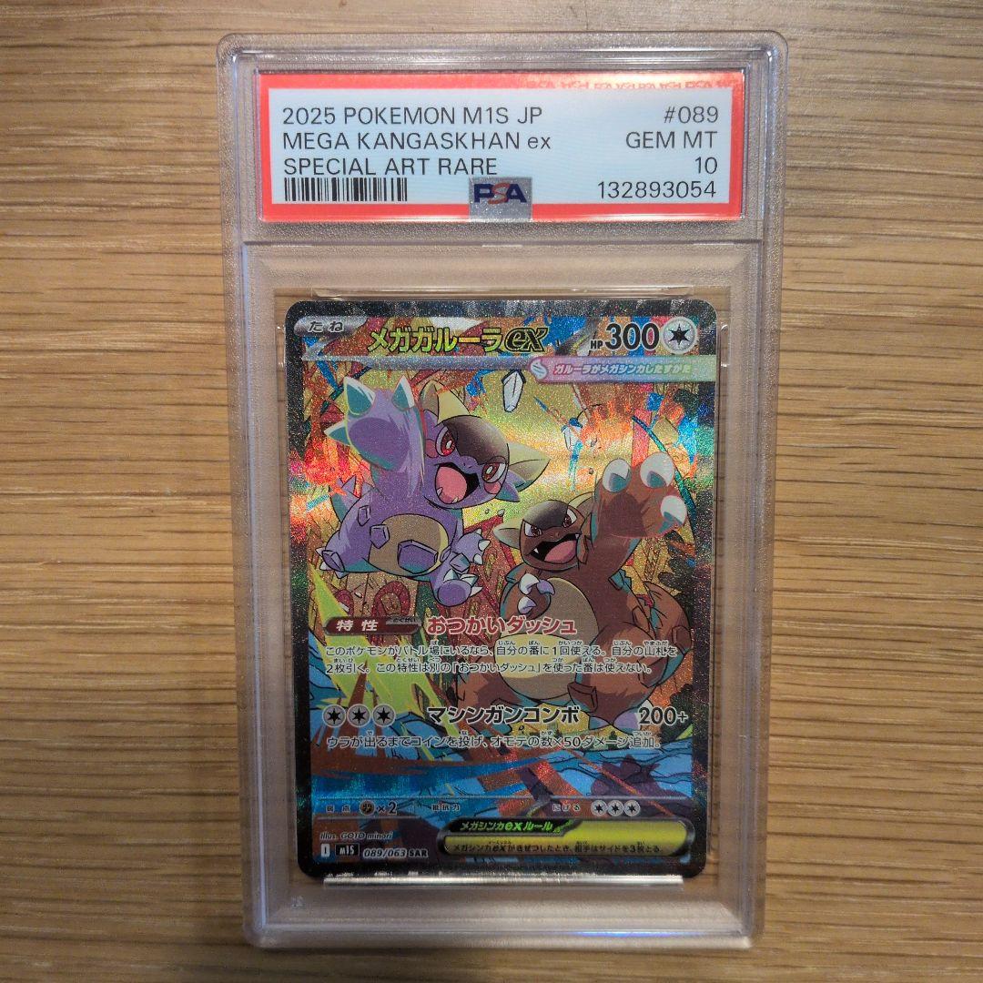 ☆PSA10☆メガガルーラex SAR メガシンフォニア