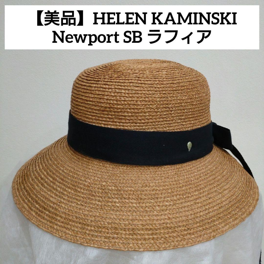 【美品】HELEN KAMINSKI Newport SB ラフィア ハット