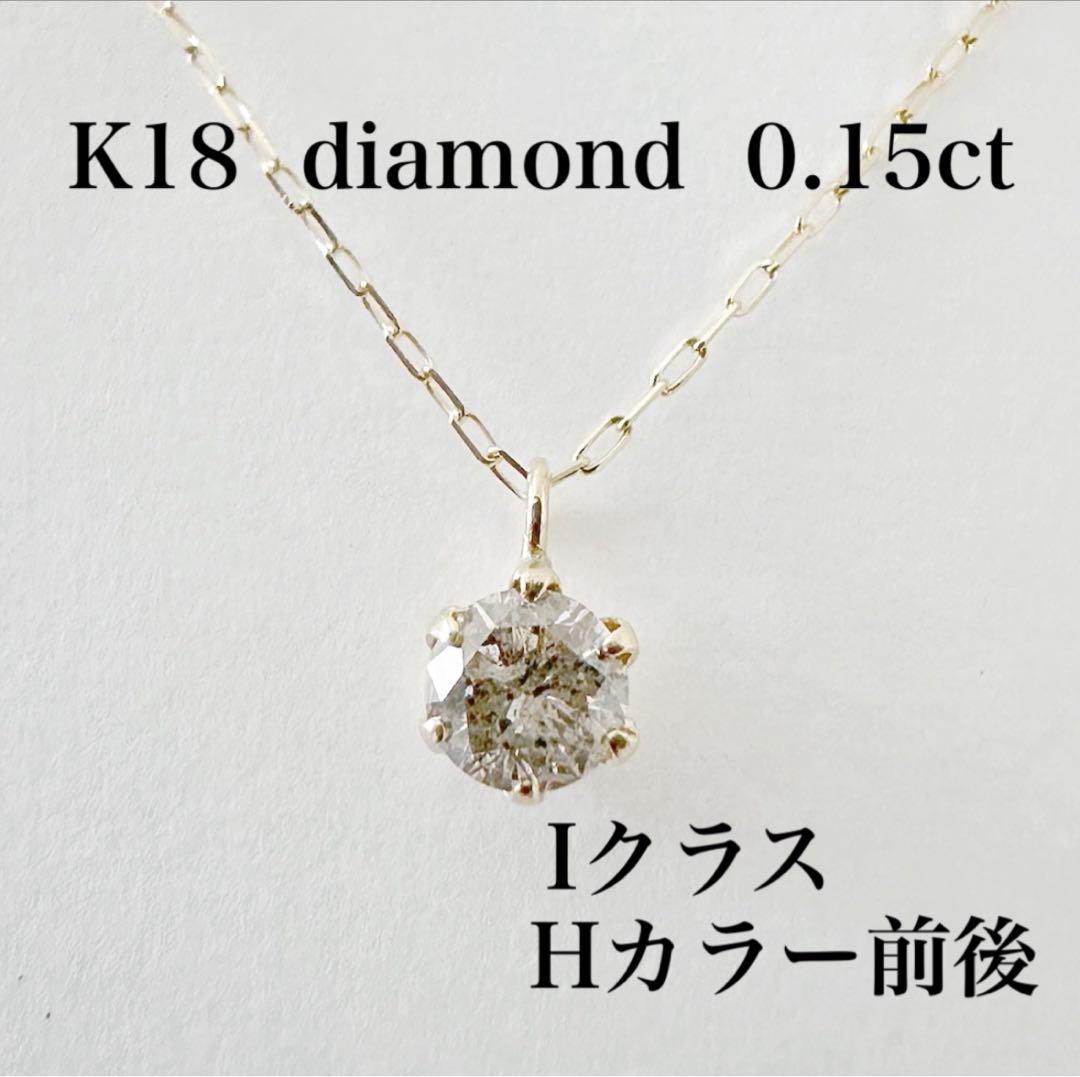 特別価格！ K18 シンプル 6本爪 天然ダイヤモンド0.15ctネックレス