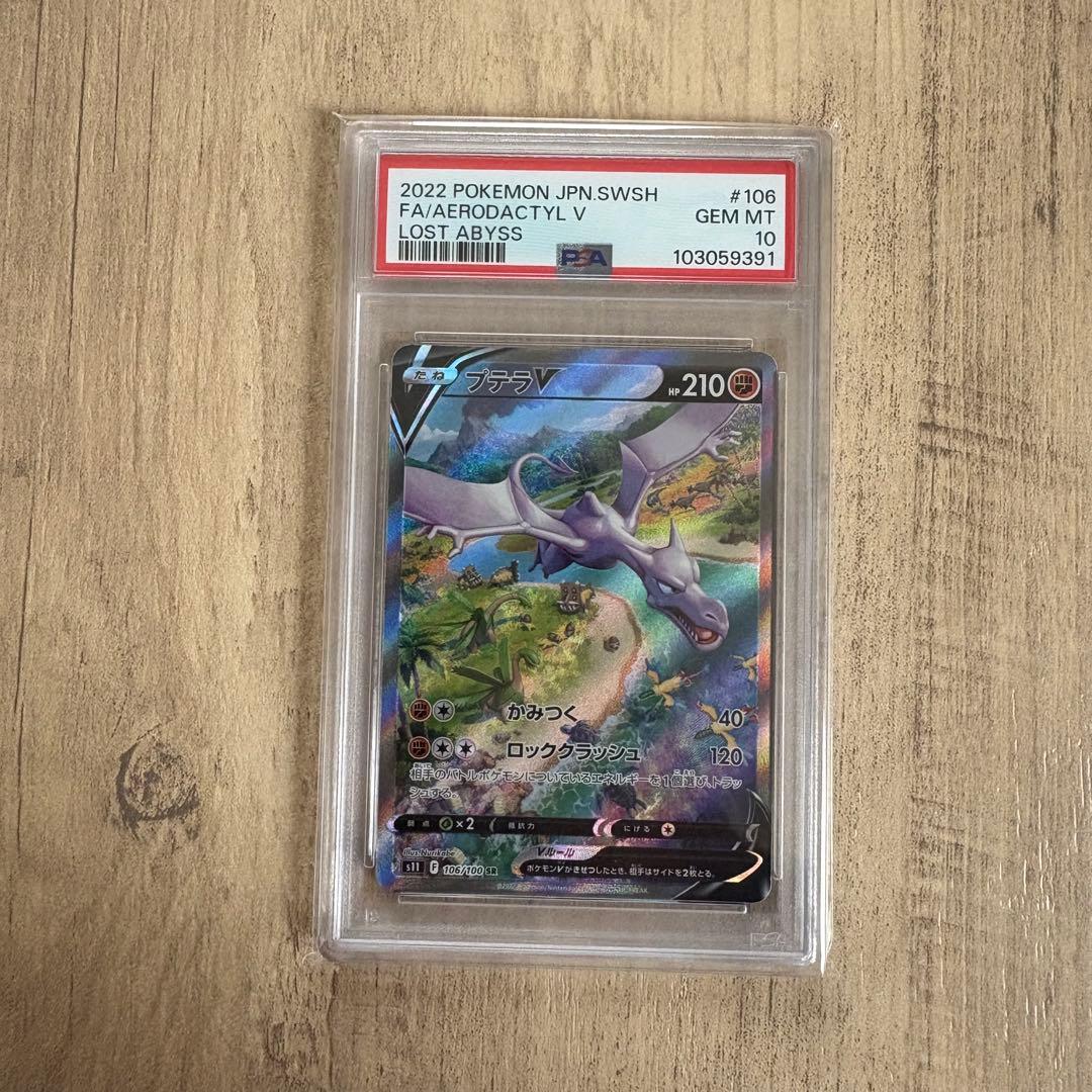 【PSA10】プテラV SR: SA[S11 106/100](ロストアビス)