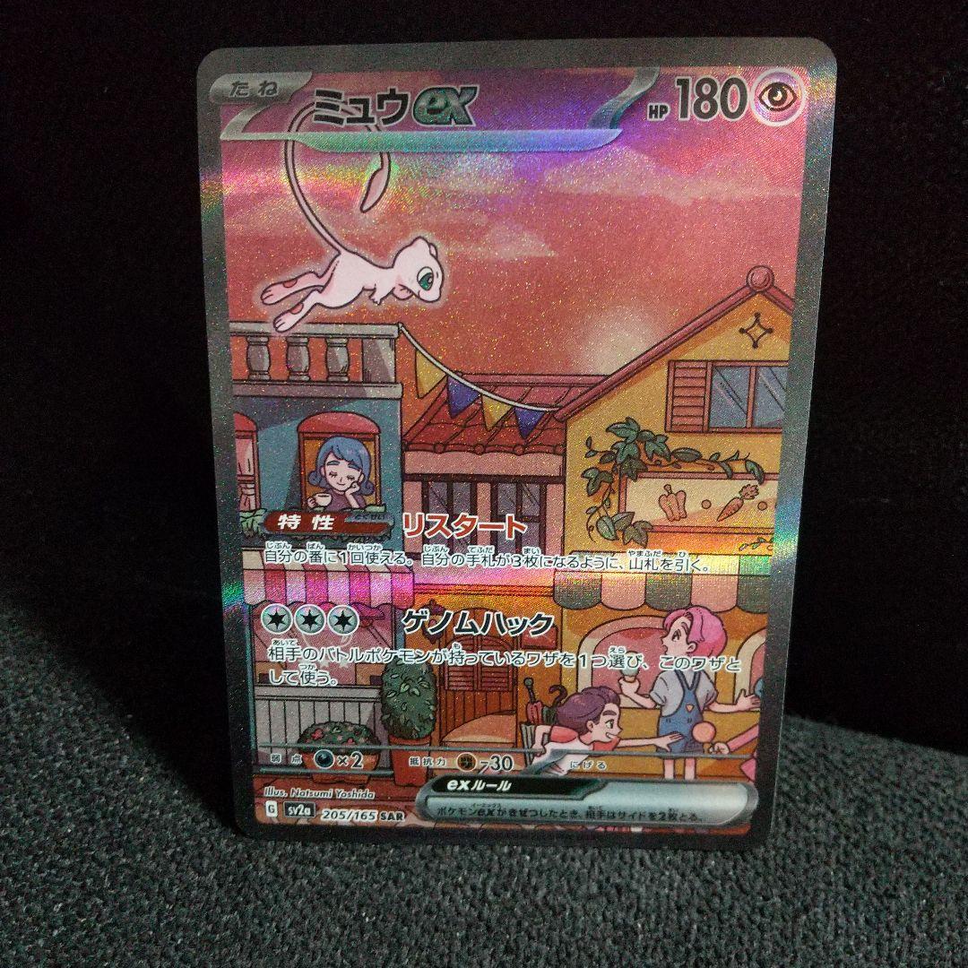 美品ミュウex SAR SV2a ポケモンカード151 205/165