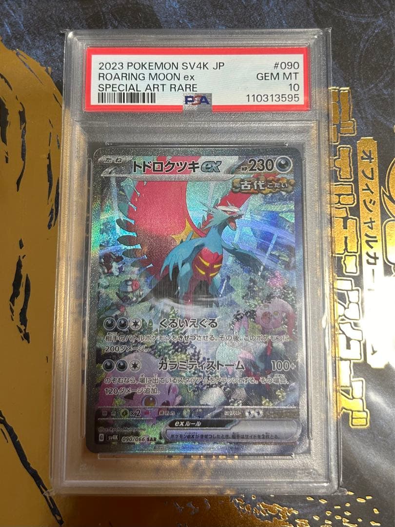 PSA10トドロクツキex SAR 090/066 古代の咆哮