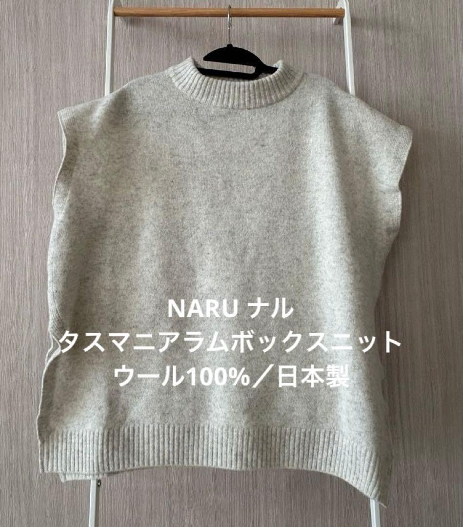 NARU ナル／タスマニアラムボックスニット／アイボリー／ウール100%／日本製