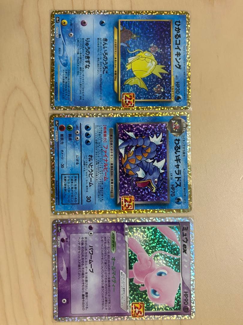 ひかるコイキング、わるいギャラドス、ミュウex 25th ANNIVERSARY