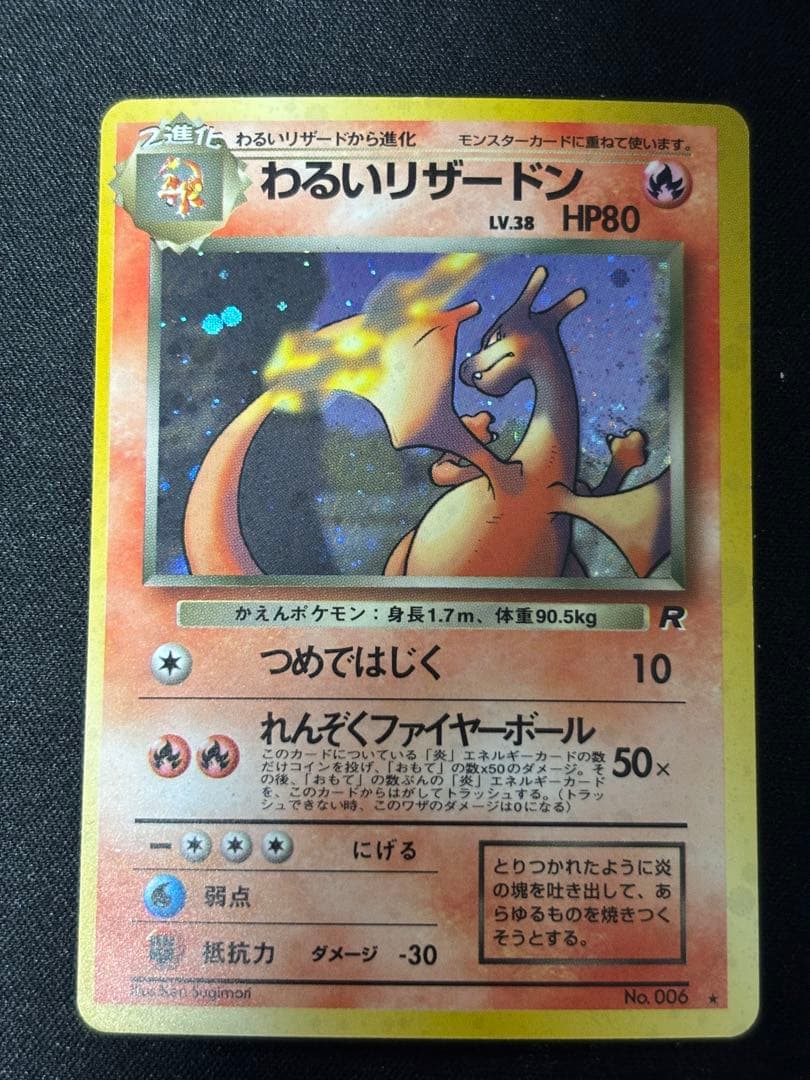 わるいリザードン ★ 第4弾拡張パック ロケット団　渦巻きホロ　枠ズレ