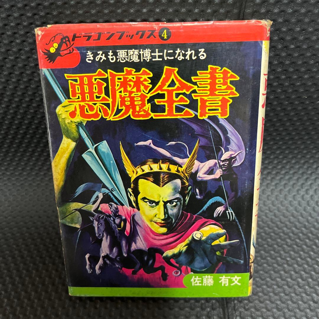 懐悪魔全書　ドラゴンブックス　（昭和49年）