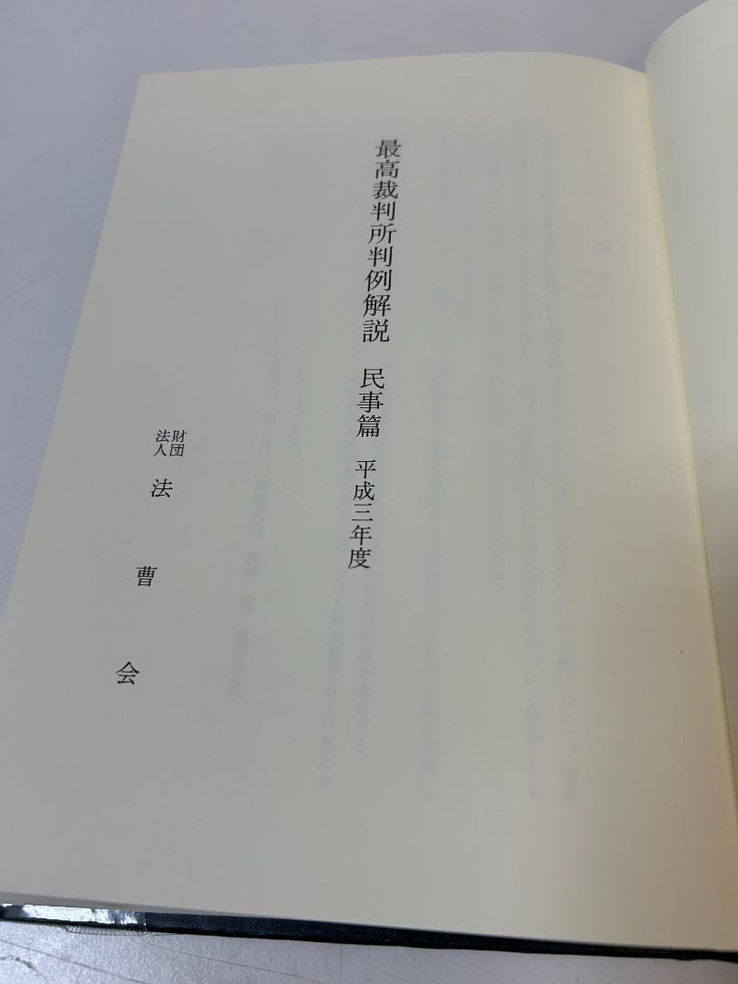 最高裁判所判例解説 民事篇 平成元年度～平成７年度(計９冊セット）