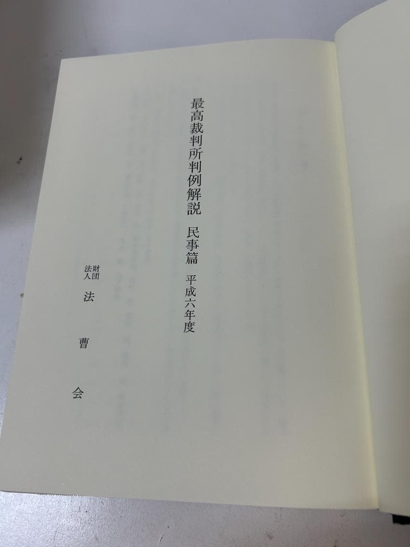 最高裁判所判例解説 民事篇 平成元年度～平成７年度(計９冊セット）